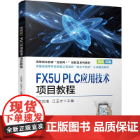 FX5U PLC应用技术项目教程 王烈准 江玉才 9787111738336 教材 机械工业出版社