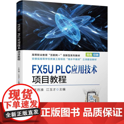FX5U PLC应用技术项目教程 王烈准 江玉才 9787111738336 教材 机械工业出版社