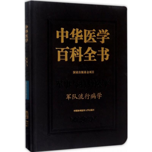 醉染图书军队流行病学9787567907447
