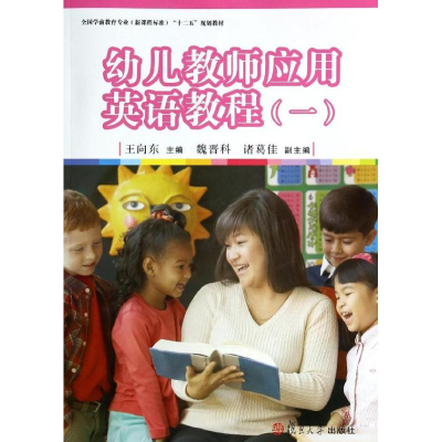 醉染图书幼儿教师应用英语教程(1)/王向东9787309100860