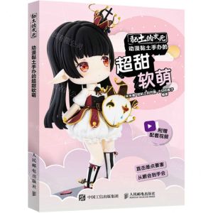 [N]黏土的次元(动漫黏土手办的超甜软萌)-9787115549747