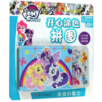 音像友谊的魔力/小马宝莉开心涂色拼图编者:卡普猫