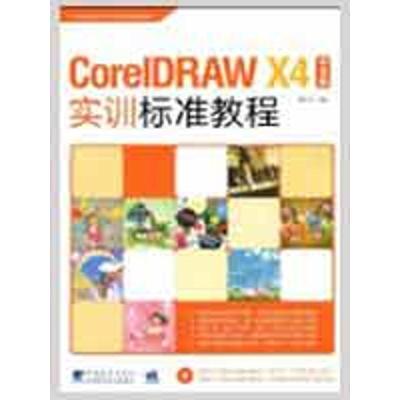 正版新书]CORELDRAW X4中文版实训标准教程袁品均9787500687290