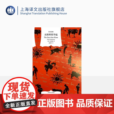 太阳照常升起 海明威著 赵静男译 译文经典 迷惘的一代 长篇小说 上海译文出版社 正版