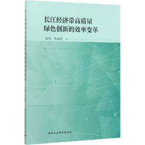 正版新书]长江经济带高质量绿色创新的效率变革易明978752034742