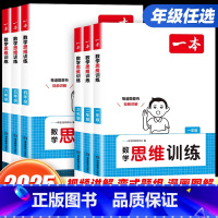 [数学思维训练] 小学一年级 [正版]2025新版一本小学生数学思维训练一二三四五六年级上册下册人教版 小学奥数举一反三