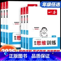 [数学思维训练] 小学一年级 [正版]2025新版一本小学生数学思维训练一二三四五六年级上册下册人教版 小学奥数举一反三