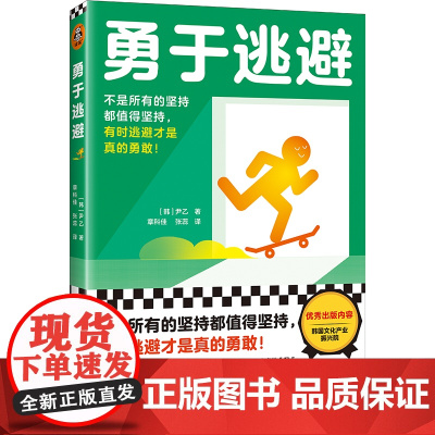 勇于逃避(不是所有的坚持都值得坚持,有时逃避才是 尹乙;章科佳 张蕊 译;读客文化 出品 海南出版社 正版书籍