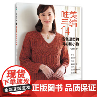 唯美手编.14,配色温柔的毛衫和小物 正版书籍