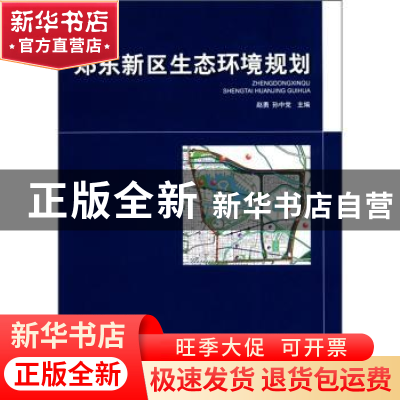 正版 郑东新区生态环境规划 赵勇,孙中党主编 中国环境科学出版