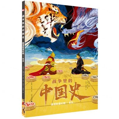 [N]战争里的中国史(部落联盟时期-东汉)(精)-9787559860958