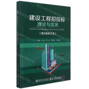 [N]建设工程招投标理论与实务(第2版修订本)-9787512136786