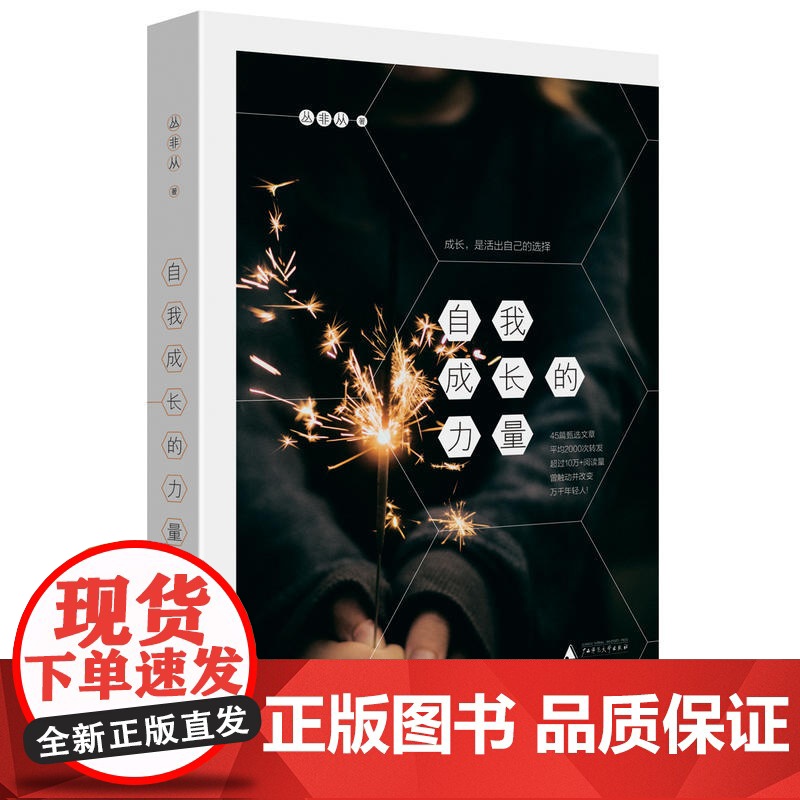 自我成长的力量 丛非从 著 成长,是活出自己的选择!45篇甄选文章平均2000次转发,超过10万+阅读量,曾触