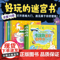 全套10册迷宫书专注力训练注意力训练走迷宫3-4-5-6岁以上儿童幼儿园学前班益智早教书卓创图画大冒险亲子游戏书