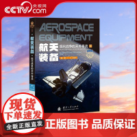 [央视网]武器装备知识大讲堂 航天装备 现代战争的天外奇兵 兵器发明 使用的趣闻轶事和经典战例 丁宁 张金明 著 GF