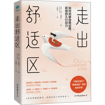 醉染图书走出舒适区9787505750203