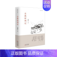 [正版] 自然村列记 杨献平 书店 纪实文学书籍 畅想书