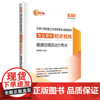 2025注册公用设备工程师资格考试辅导教材 专业基础精讲精练 暖通空调及动力专业