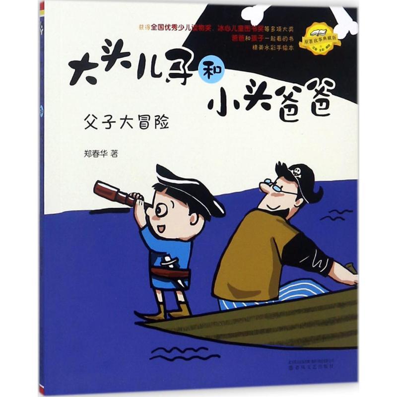 正版新书]原著故事:典藏版?大头儿子和小头爸爸(注音全彩美绘精