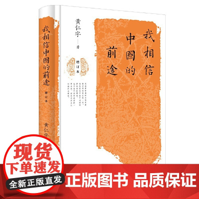 []我相信中国的前途增订本 黄仁宇著 中华书局出版 正版书籍