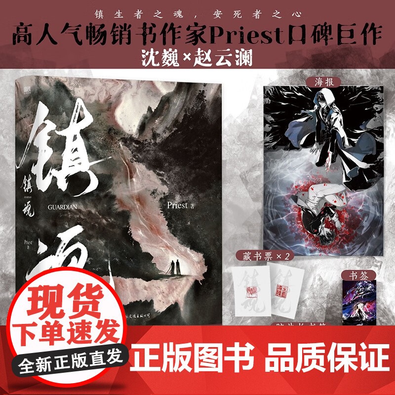 镇魂 新版 Priest 著 沈巍x赵云澜 邓林之阴 初见昆仑君 惊鸿一瞥 乱我心曲 青春文学