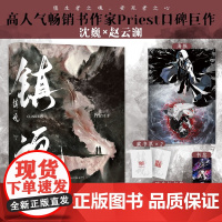 镇魂 新版 Priest 著 沈巍x赵云澜 邓林之阴 初见昆仑君 惊鸿一瞥 乱我心曲 青春文学