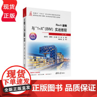 Revit建模与 1+X BIM 实战教程 第二版第2版 建筑信息模型 BIM 技术应用系列新形态教材 祖庆芝 马康兵