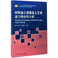 醉染图书材料加工原理及工艺学9787560362588