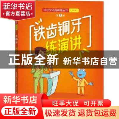 正版 铁齿铜牙练演讲 王玲玲 商务印书馆 9787100164740 书籍