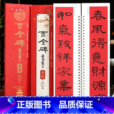[正版]学海轩曹全碑隶书集字春联近距离临摹练字卡43幅春联12个横批隶书简体旁注毛笔书法字帖成人学生临摹范本