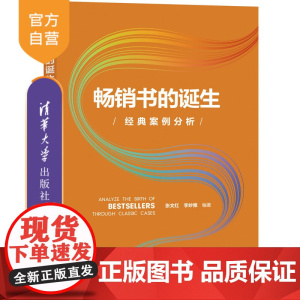 [正版]书的诞生:经典案例分析 张文红 清华大学出版社 新闻信息传播书出版工作