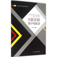 [M]书籍装帧设计与实训-9787564338664