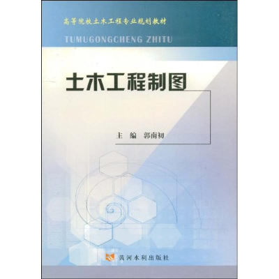 [N]土木工程制图/高等院校土木工程专业规划教材-9787807340805