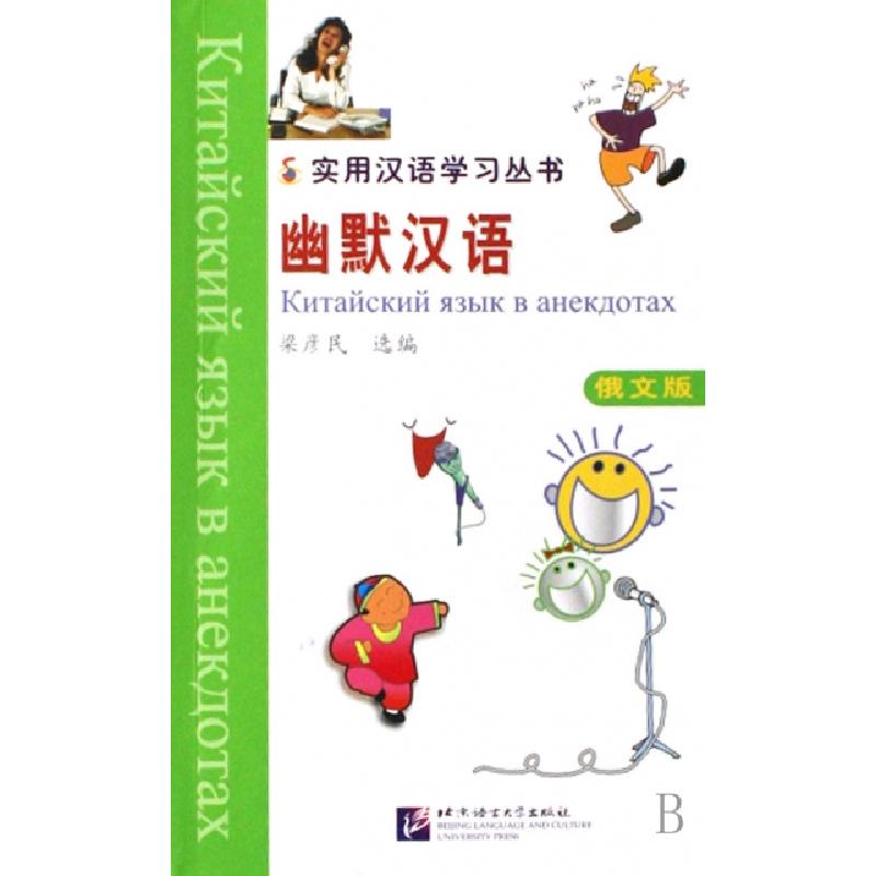 正版新书]幽默汉语(俄文版)/实用汉语学习丛书梁彦民97875619192