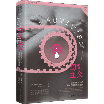 醉染图书母乳主义9787218157580