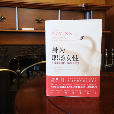 [M]身为职场女性 女性事业进阶与领导力提升-9787111630227