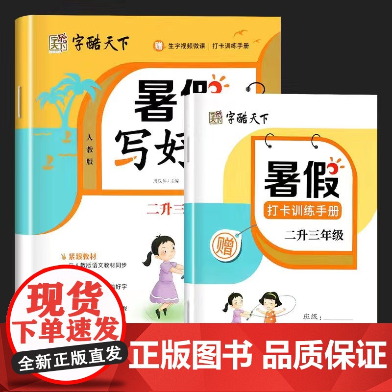 2024版字酷天下暑假写好字二升三年级人教版小学2年级3年级上下册语文暑期预习复习教材衔接同步硬笔临摹描红生字抄写训练作