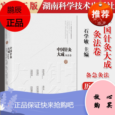中国针灸大成灸法卷备急灸法灸法要穴灸焫要览灸草考“十三五”国家重点图书出版规划项目97