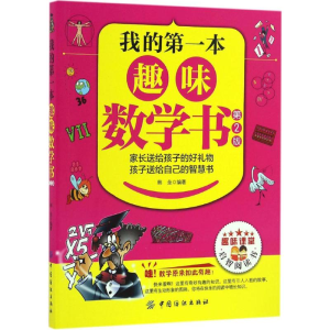 [M]我的第一本趣味数学书-9787518027620