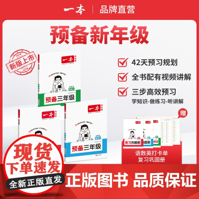 一本[预备新年级]紧扣25新教材暑假42天预习规划赠视频讲解