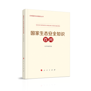 正版新书]总体国家安全观普及丛书:国家生态安全知识百问中央国