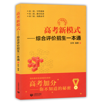 高考新模式—综合评价招生一本通孙伟编著上海教育出版社高考综合评价辅导书三位一体综合评价适用高中生及其家长阅读