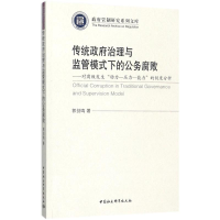 醉染图书传统治理与监管模式下的公务腐败9787520301756