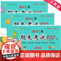 期末冲刺100分三年级下全套3册 语文数学英语 人教版部编3年级期末测试卷黄冈练习册思维训练书小学单元卷子天天练