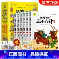 给孩子的三十六计全6册 [正版]给孩子的三十六计全6册儿童版漫画版彩图注音有声书趣读三十六计军事谋略小学生青少年版课外阅
