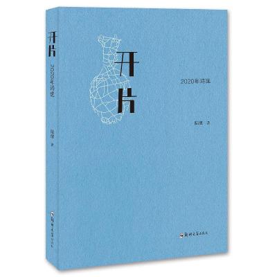 正版新书]开片——2020年诗选陆健9787564579715