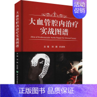 [正版]大血管腔内治疗实战图谱 刘鹏,叶志东 编 内科学执业医师参考资料图书 医学类专业书籍 中国协和医科大学出版