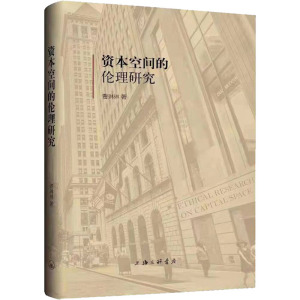 资本空间的伦理研究