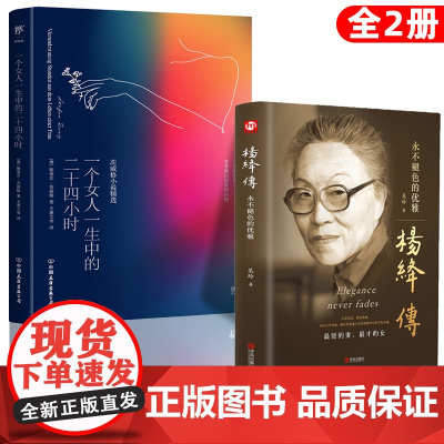 全2册 杨绛传+一个女人一生中的二十四个小时 正版精装永不褪色的优雅且以优雅过一生钱钟书夫人百年人生励志书女性提升自己书