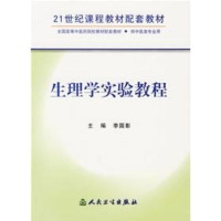 [M]生理学实验教程-9787117070690